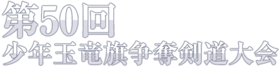 第50回 少年玉竜旗争奪剣道大会