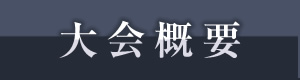 大会概要