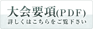 大会要項(PDF) 詳しくはこちらをご覧下さい