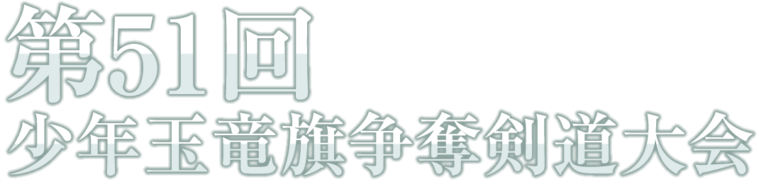 第51回 少年玉竜旗争奪剣道大会