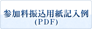 参加料振込用紙記入例(PDF)