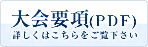 大会要項(PDF) 詳しくはこちらをご覧下さい