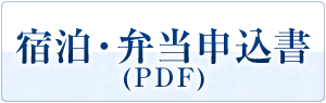 宿泊・弁当申込書(PDF)