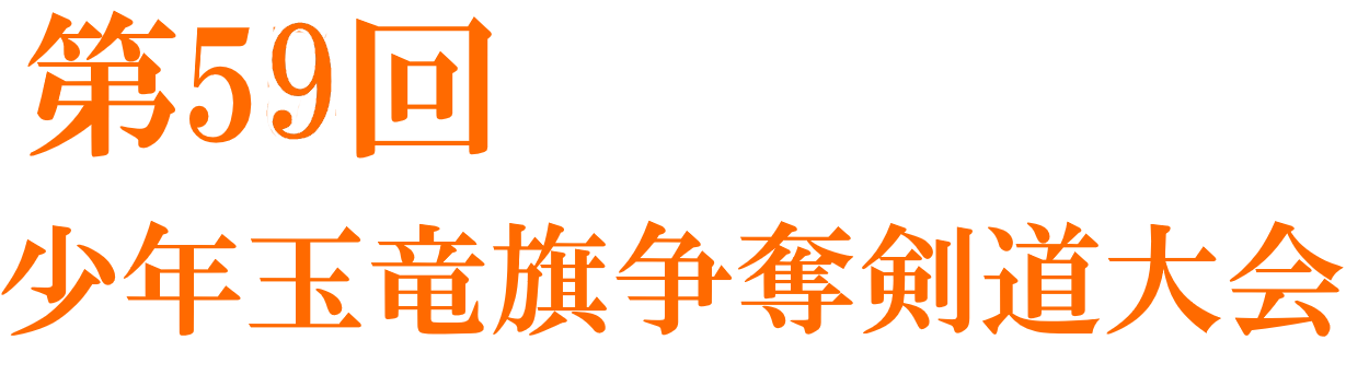 第59回 少年玉竜旗争奪剣道大会